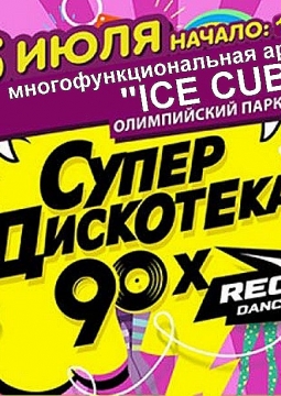 Супердискотека 90-х