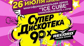 Супердискотека 90-х