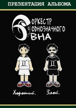 Оркестр Однозначного Овна