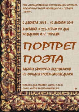 Выставка портретов Тютчева