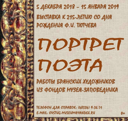 Выставка портретов Тютчева