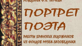 Выставка портретов Тютчева