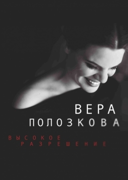 Вера Полозкова