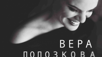 Вера Полозкова