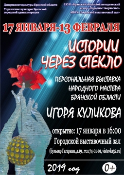 Истории через стекло