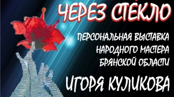 Истории через стекло