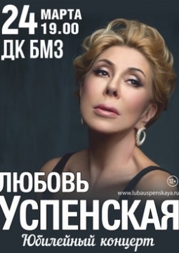 Любовь Успенская