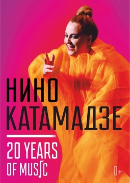 Нино Катамадзе