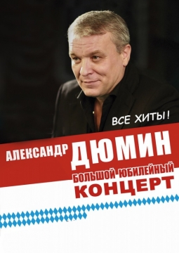 Александр Дюмин