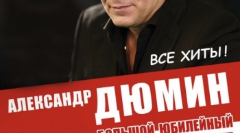 Александр Дюмин