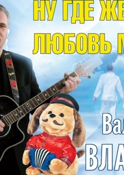 Валерий Власов