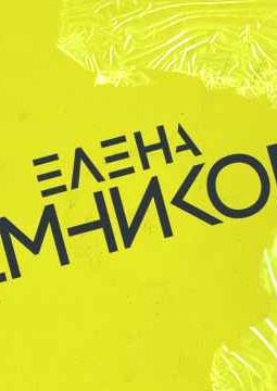 Елена Темникова