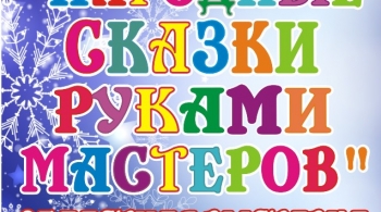 Народные сказки руками мастеров