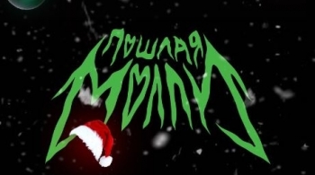 Пошлая Молли