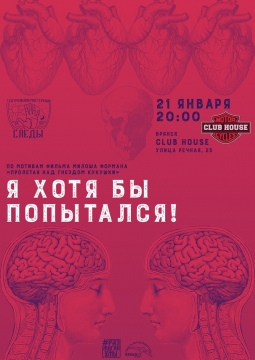 Я хотя бы попытался | Моноспектакль