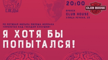 Я хотя бы попытался | Моноспектакль