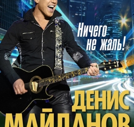 Денис Майданов