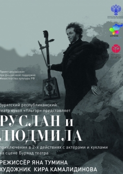 Руслан и Людмила | Бурятский театр драмы