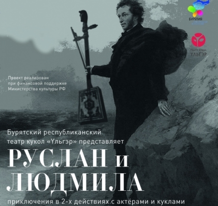 Руслан и Людмила | Бурятский театр драмы