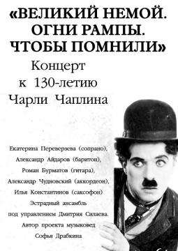 Великий немой. огни рампы. Чтобы помнили. | Иркутская областная филармония