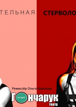 Занимательная стервология | ТОП-театр