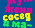 Муж, жена, сосед и мама