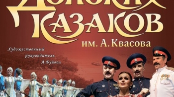 Ансамбль Донских казаков имени Анатолия Квасова