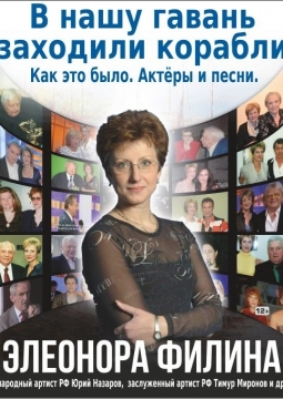 Элеонора Филина | В нашу гавань...