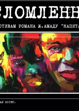 Несломленные | ТОП-театр