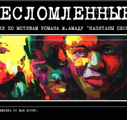 Несломленные | ТОП-театр