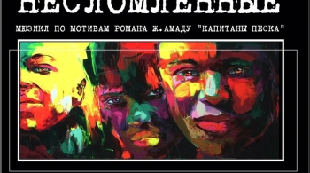 Несломленные | ТОП-театр