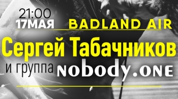Сергей Табачников и группа nobody.one