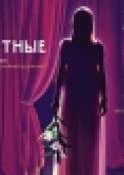 Крепостные | Русский драматический театр