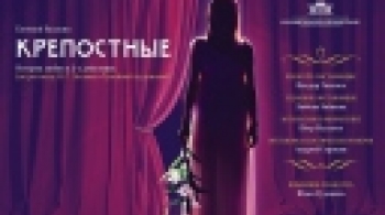 Крепостные | Русский драматический театр