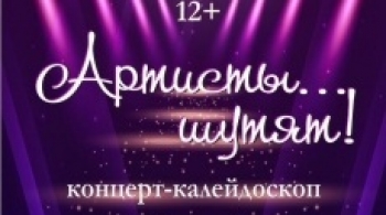 Артисты...шутят! | Оренбургский театр музыкальной комедии