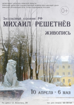 Михаил Решетнев