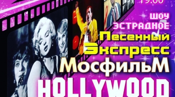 Песенный Экспресс - Мосфильм-Голливуд