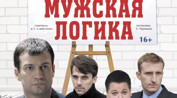 Мужская логика