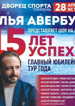 Ледовое шоу | Илья Авербух | 15 ЛЕТ УСПЕХА