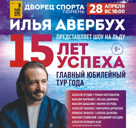 Ледовое шоу | Илья Авербух | 15 ЛЕТ УСПЕХА