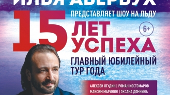Ледовое шоу | Илья Авербух | 15 ЛЕТ УСПЕХА