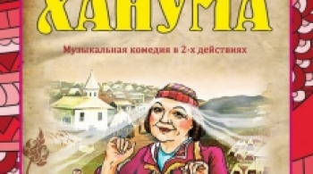 Ханума | Оренбургский театр музыкальной комедии