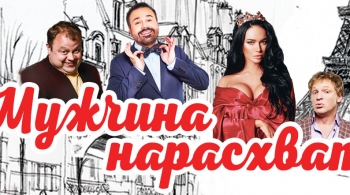 Мужчина нарасхват