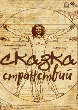 Сказка странствий | Государственный Русский драматический театр им. Н.А. Бестужева