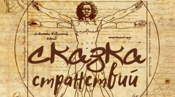 Сказка странствий | Государственный Русский драматический театр им. Н.А. Бестужева