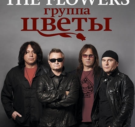 Стас Намин и группа «Цветы»