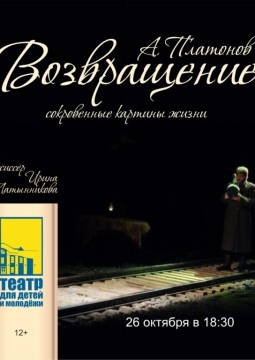 Возвращение | Театр для детей и молодежи