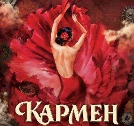 Кармен