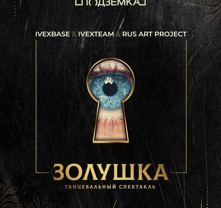 Золушка | IVEX TEAM