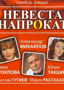 Невеста напрокат